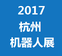 2017中国(杭州)国际机器人及智能工厂展览会
