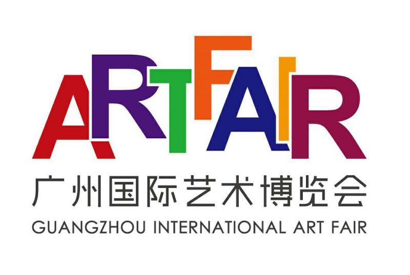 2017第22届广州国际艺术博览会