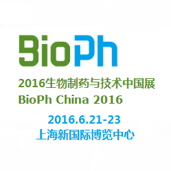 2016生物制药与技术中国展（BioPh China）
