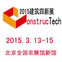 2015年第三届中国国际建筑工程新技术、新材料、新工艺及新装备博览会