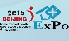 2015***8届中国（北京）国际家庭医疗保健器械展览会