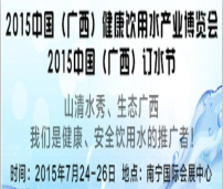 2015中国（广西）健康饮用水产业博览会