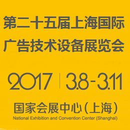 2017***十五届上海国际广告技术设备展览会（上海广告展）