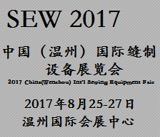 2017中国（温州）国际缝制设备展览会