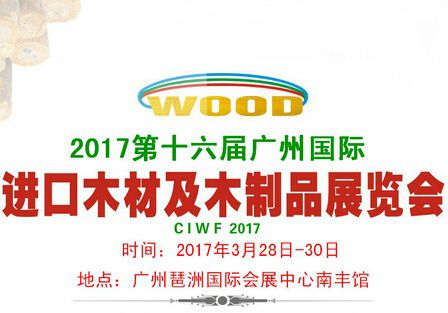 2017第十六届广州国际进口木材及木制品展览会
