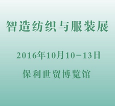 2016第十三届中国国际中小企业博览会 （中博会）—— 智能纺织与服装专业展