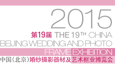 2015***9届中国（北京）婚纱摄影器材及艺术框业博览会(China Wedding)