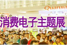 2014第4届中国（广州）国际消费电子展
