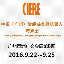2016***届中国（广州）智能装备暨机器人博览会（智博会）