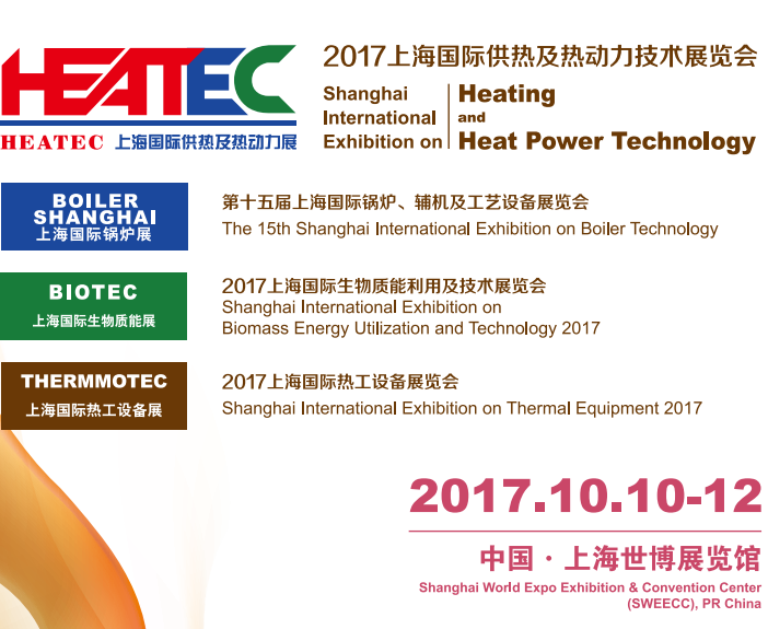 2017上海国际供热、锅炉、生物质能暨热工设备展