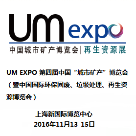 2016UM EXPO 第三届中国“城市矿产”博览会（暨中国国际环保、再生资源回收博览会）