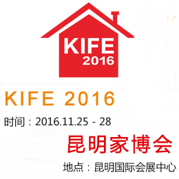 2016中国（昆明）国际家居家具博览会（泛亚家博会）