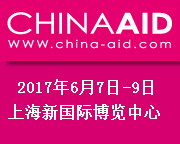 2017中国国际养老、辅具及康复医疗博览会（简称CHINA AID）