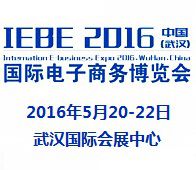 2016第二届中国（武汉）国际电子商务暨网络商品博览会(武汉电博会IEBE WUHAN）