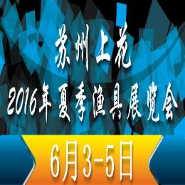 苏州上花2016年夏季渔具展览会