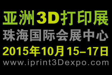 2015亚洲3D打印展览会