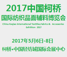 2017中国柯桥国际纺织品面辅料博览会-春季（柯桥纺博会）