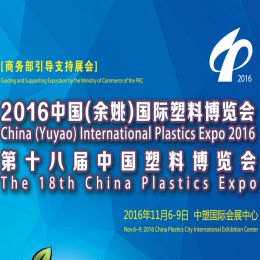 2016年第十八届中国塑料博览会（塑博会）