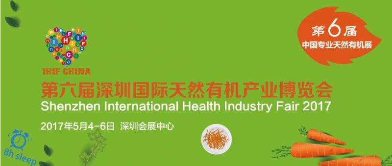 2017中国（深圳）国际健康产业博览会 2017第六届深圳国际天然有机产业博览会