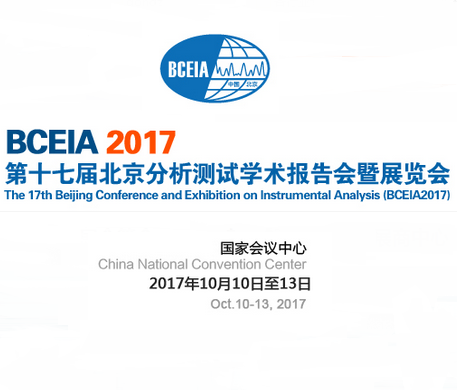 2017第十七届北京分析测试学术报告会暨展览会（BCEIA 2017）