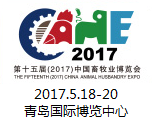 2017第十五届中国畜牧业博览会（畜博会）