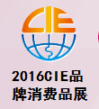 2016第五届中国（昆山）品牌产品进口交易会-品牌消费品展