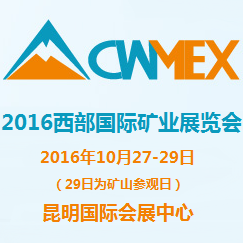 2016西部国际矿业展览会CWMEX