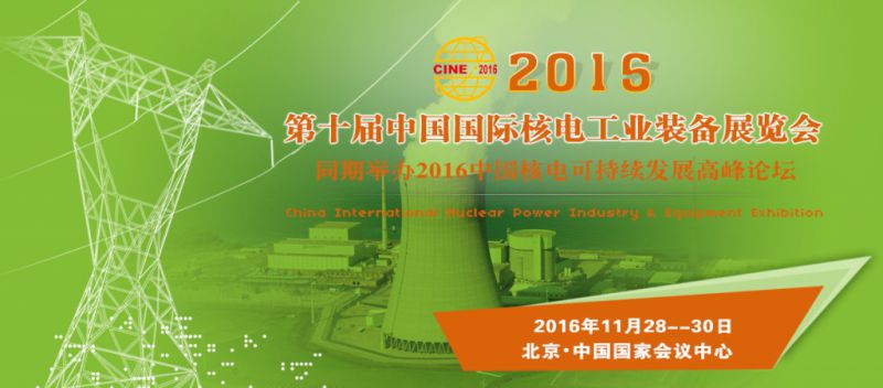 2016第十届中国（北京）国际核电工业装备展览会