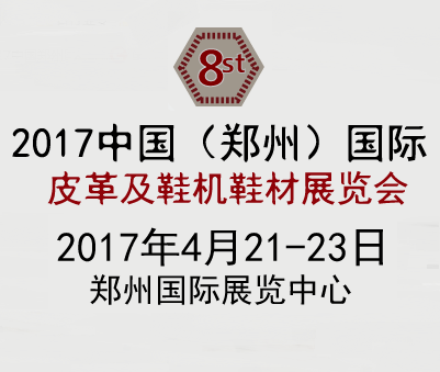2017第八届中国河南（郑州）国际鞋机展览会