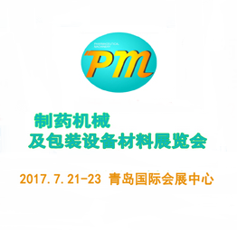 2017中国国际制药化工科技博览会-2017第十一届中国（青岛）国际制药机械及包装设备材料展览会
