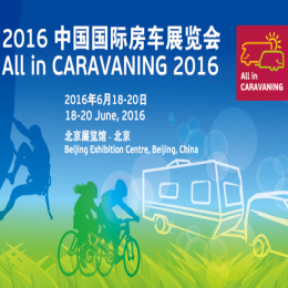 2016第五届中国国际房车展览会