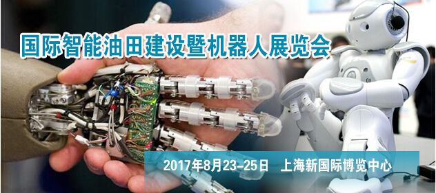 中国（上海）国际智能油田建设暨工业机器人展览会