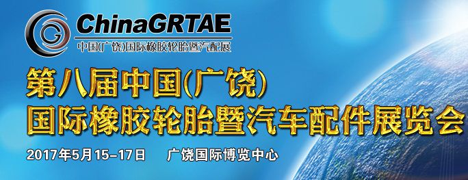 2017第八届中国（广饶）国际橡胶轮胎暨汽车配件展览会