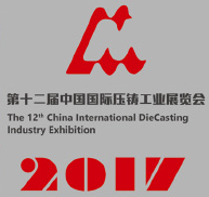 2017第十二届中国国际压铸工业展览会