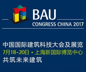 2017中国国际建筑科技大会及展览(BAU Congress China 2017)