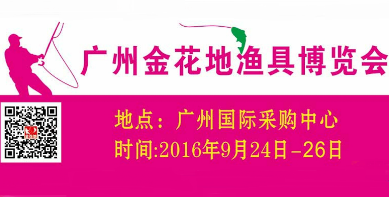 2016广州金花地渔具博览会(秋季）