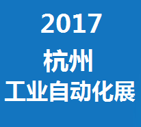 2017第十六届中国（杭州）工业自动化与仪器仪表展览会