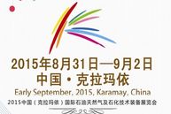 2015中国（克拉玛依）国际石油天然气及石化技术装备展览会