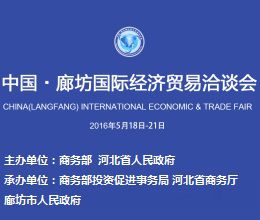 2016中国 廊坊国际经济贸易洽谈会（经洽会）