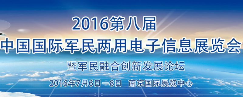 2016第八届中国国际军民两用电子信息技术展览会
