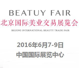 2016北京国际美业交易展览会（简称：北京美交会）
