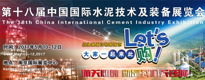 2017第十八届中国国际水泥技术及装备展览会