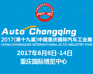 2017第十九届重庆国际汽车工业展
