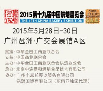 2015***9届中国烘焙展览会