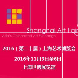 2016（***十届）上海艺术博览会