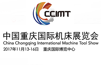 2017中国重庆国际机床展览会（CCIMT2017）