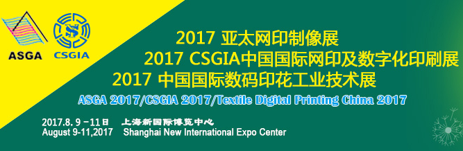 2017 亚太网印制像展 2017CSGIA中国国际网印及数字化印刷展 2017中国国际数码印花工业技术展