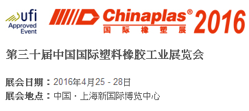 2016第三十届中国国际塑料橡胶工业展览会(CHINAPLAS 国际橡塑展)