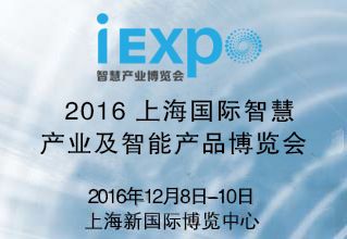2016中国国际智慧产业博览会「iEXPO 智慧产业博览会」