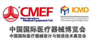 第72届中国国际医疗器械（秋季）博览会（CMEF） ***9届中国国际医疗器械设计与制造技术（秋季）展览会